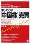 はじめての「中国株」売買 やってみよう!資金50万円で億の財産づくり